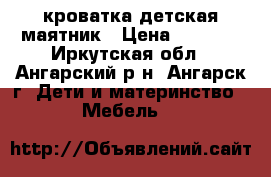 кроватка детская маятник › Цена ­ 3 000 - Иркутская обл., Ангарский р-н, Ангарск г. Дети и материнство » Мебель   